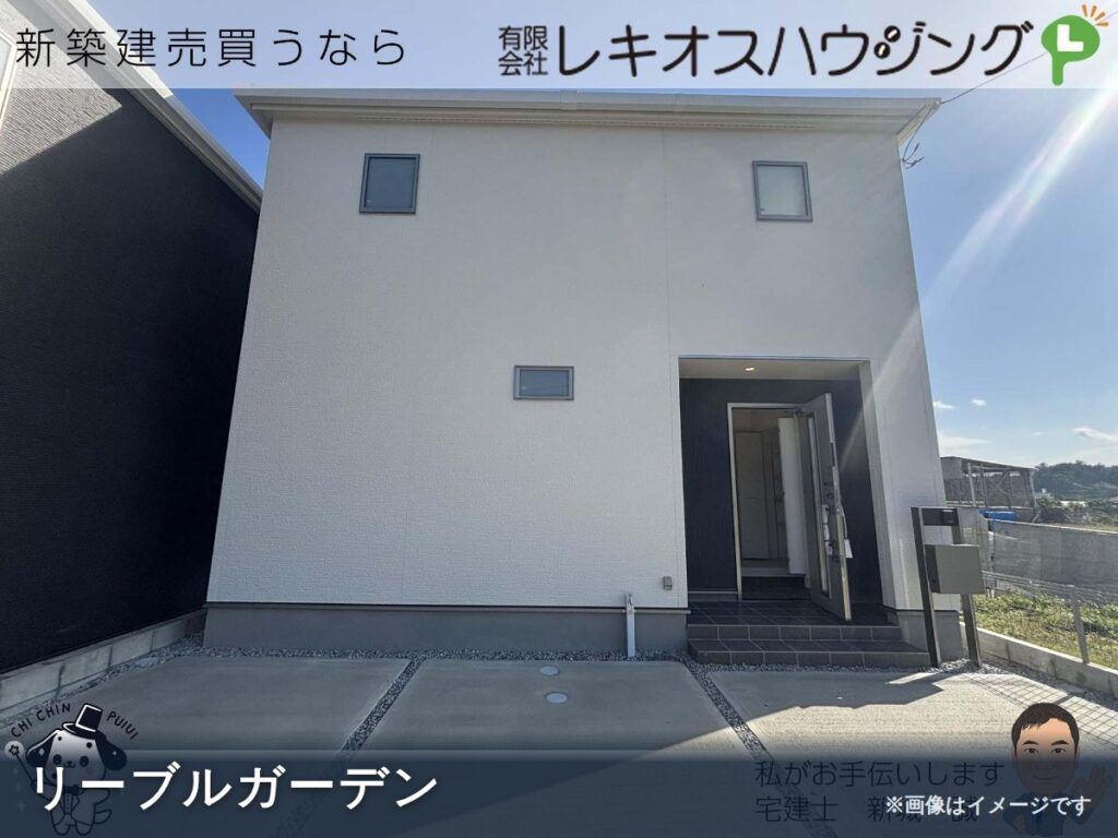 仲介手数料無料 沖縄｜リーブルガーデン新築一戸建ての外観イメージ｜レキオスハウジング