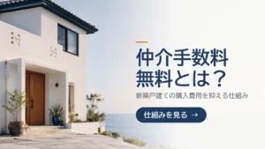 「仲介手数料無料とは？」新築戸建ての購入費用を抑える仕組みを解説するバナー