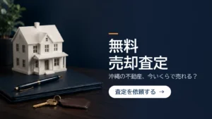 「無料売却査定」沖縄の不動産が今いくらで売れるかを査定するバナー