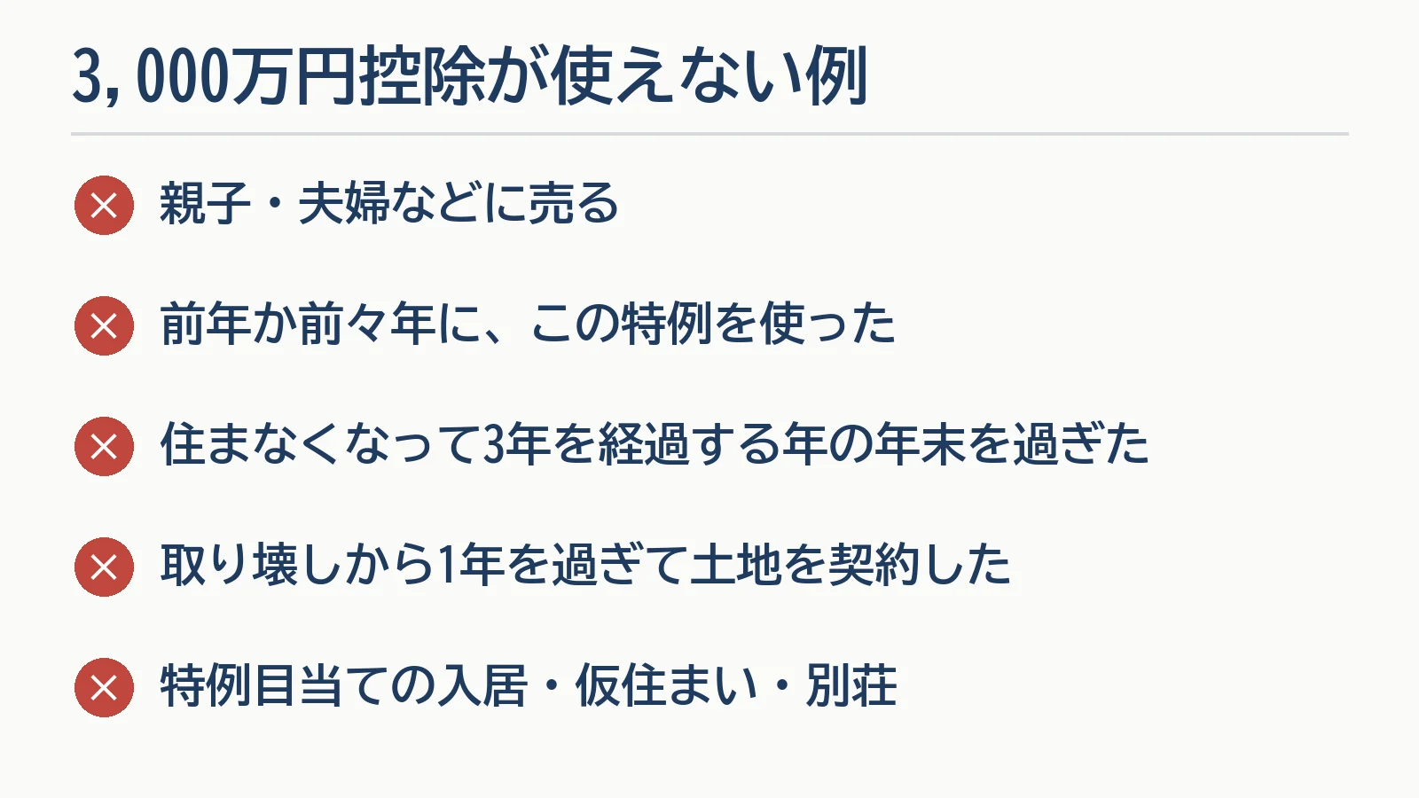 3,000万円の特別控除が使えない例の図。親子・夫婦などに売る、前年か前々年にこの特例を使った、住まなくなって3年を経過する年の年末を過ぎた、取り壊しから1年を過ぎて土地を契約した、特例目当ての入居・仮住まい・別荘