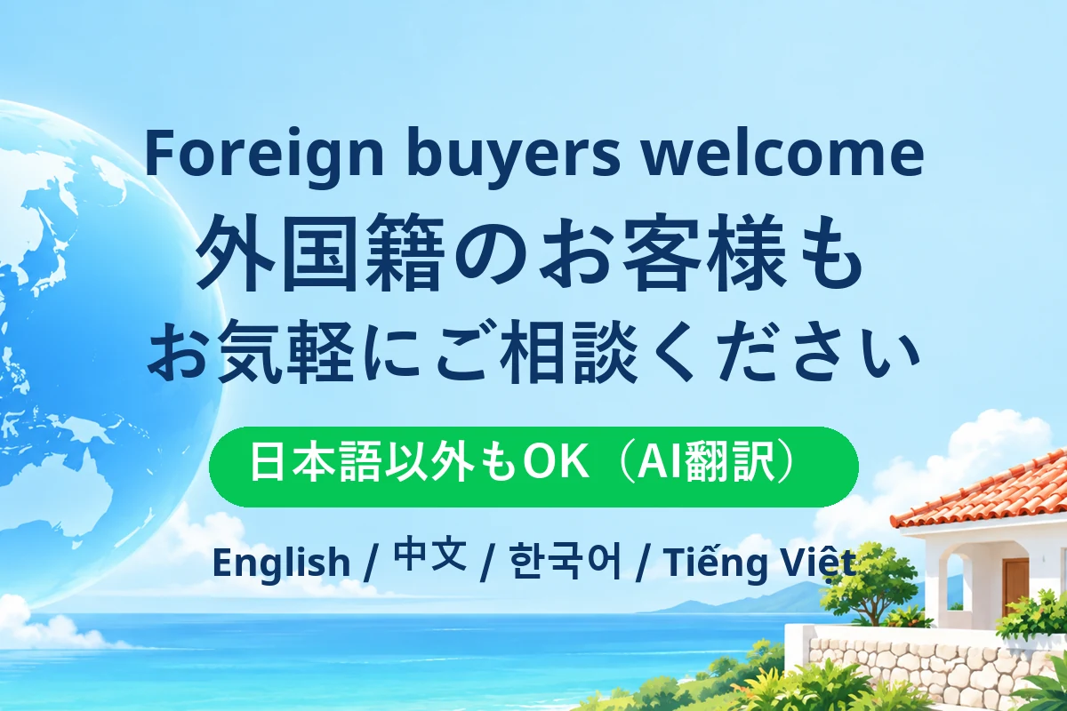外国籍のお客様も歓迎。日本語以外でもAI翻訳でご相談いただけます（Foreign buyers welcome）