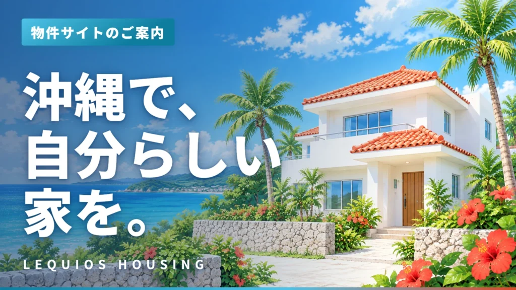 物件サイトのご案内動画のサムネイル。沖縄の海と赤瓦の白い家のイラストに「沖縄で、自分らしい家を。」の文字