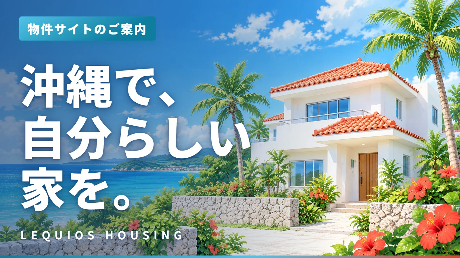 物件サイトのご案内動画のサムネイル。沖縄の海と赤瓦の白い家のイラストに「沖縄で、自分らしい家を。」の文字